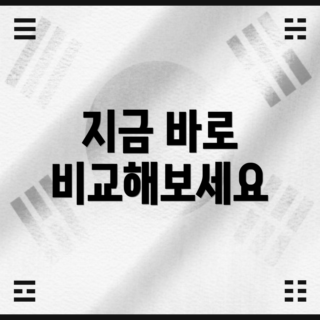 지금 바로 비교해보세요