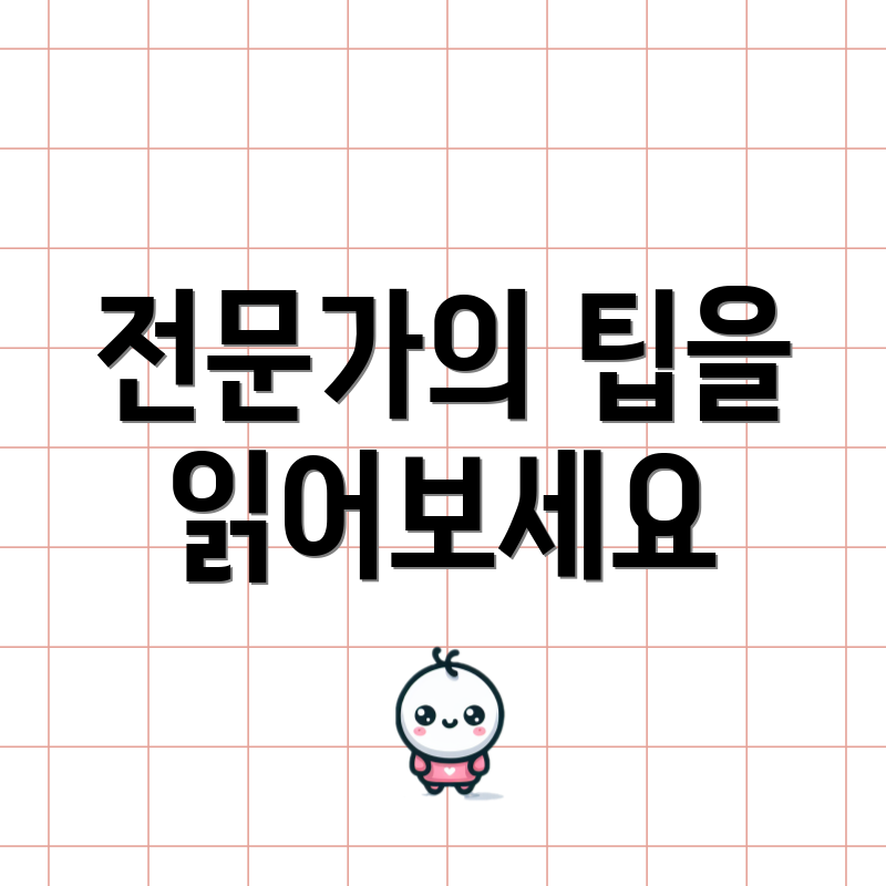 전문가의 팁을 읽어보세요