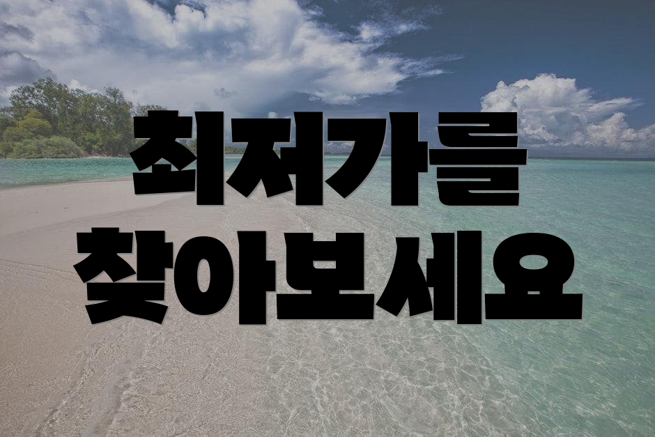 최저가를 찾아보세요