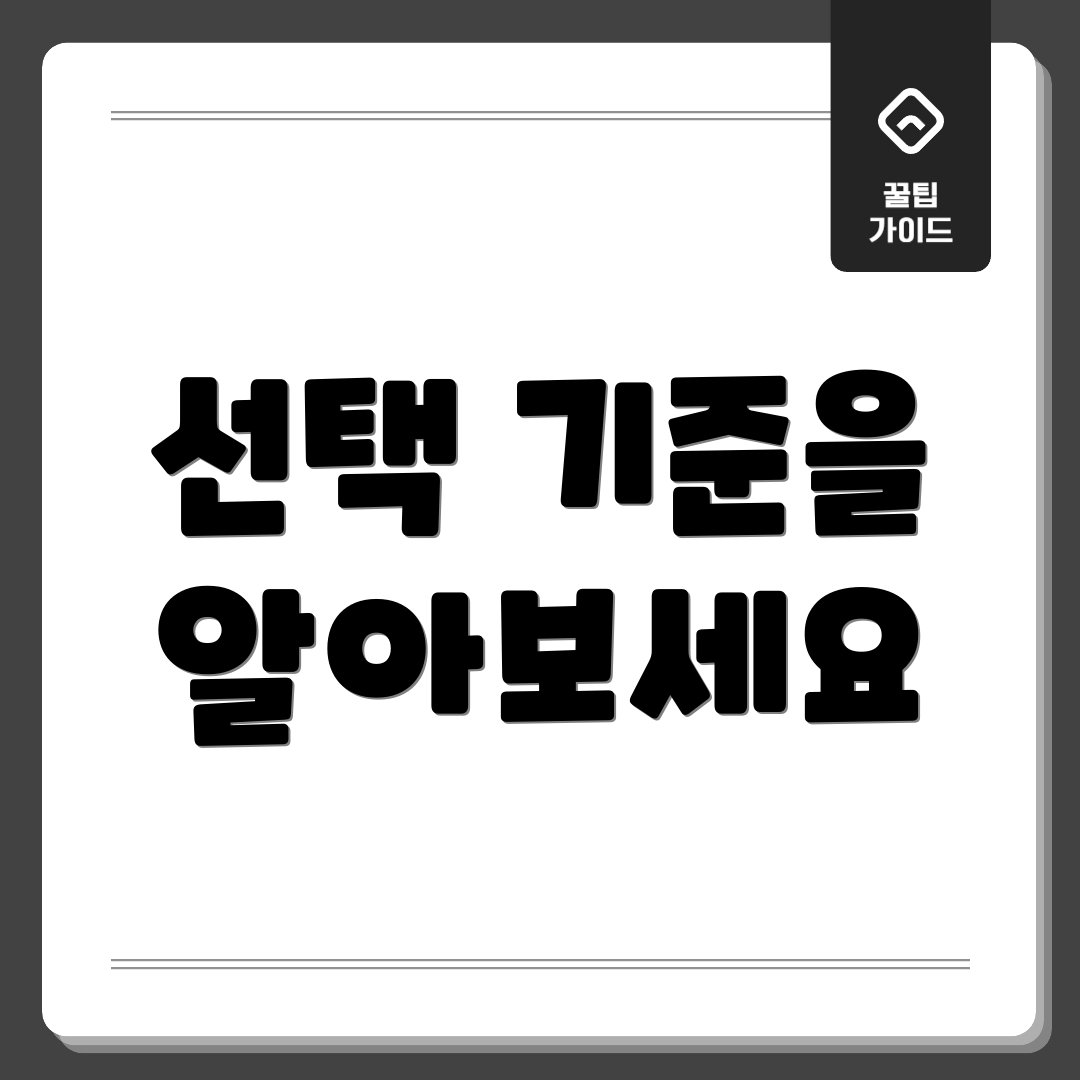 선택 기준을 알아보세요