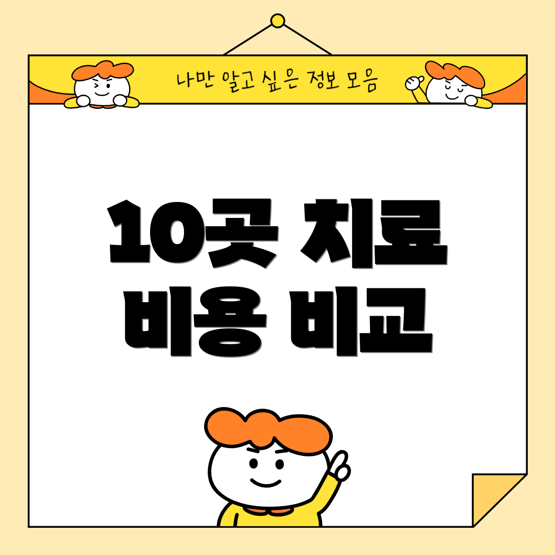 10곳 치료 비용 비교