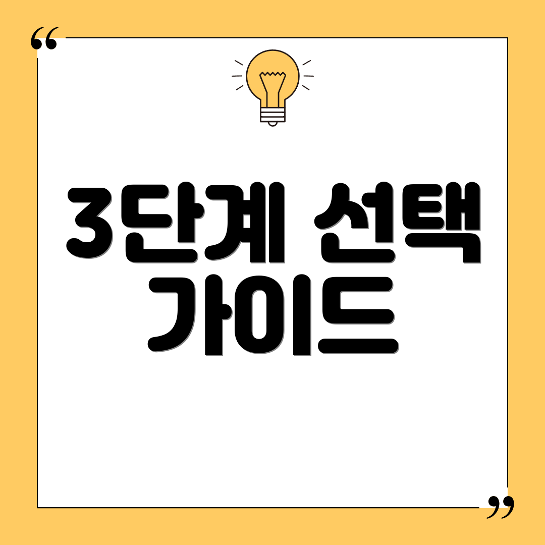 3단계 선택 가이드