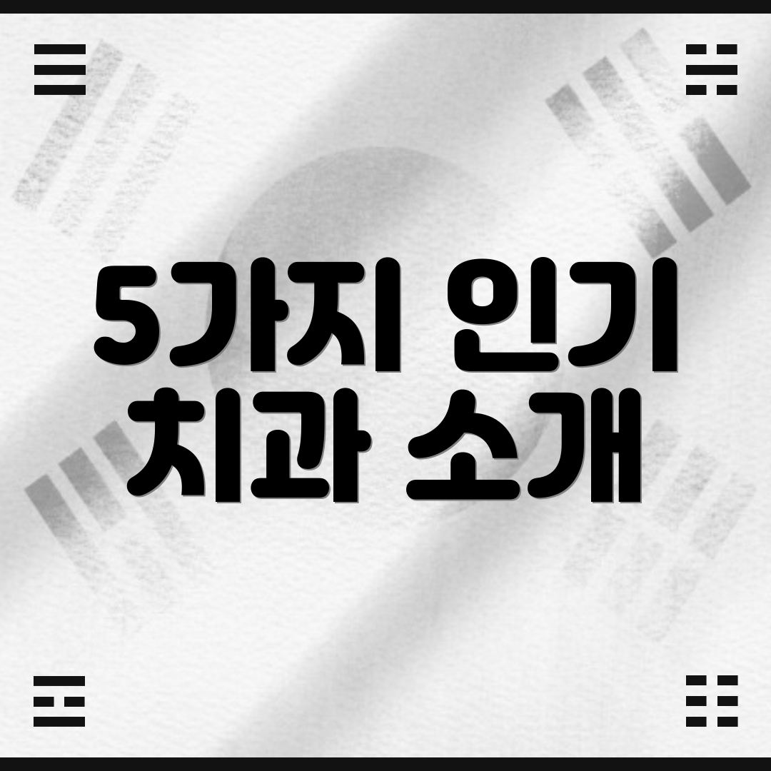 5가지 인기 치과 소개