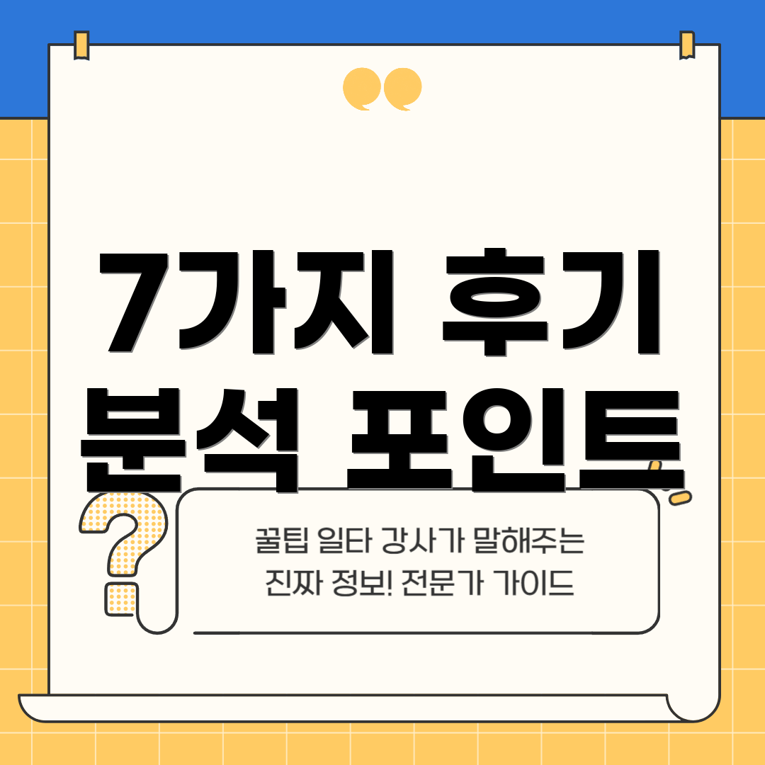 7가지 후기 분석 포인트