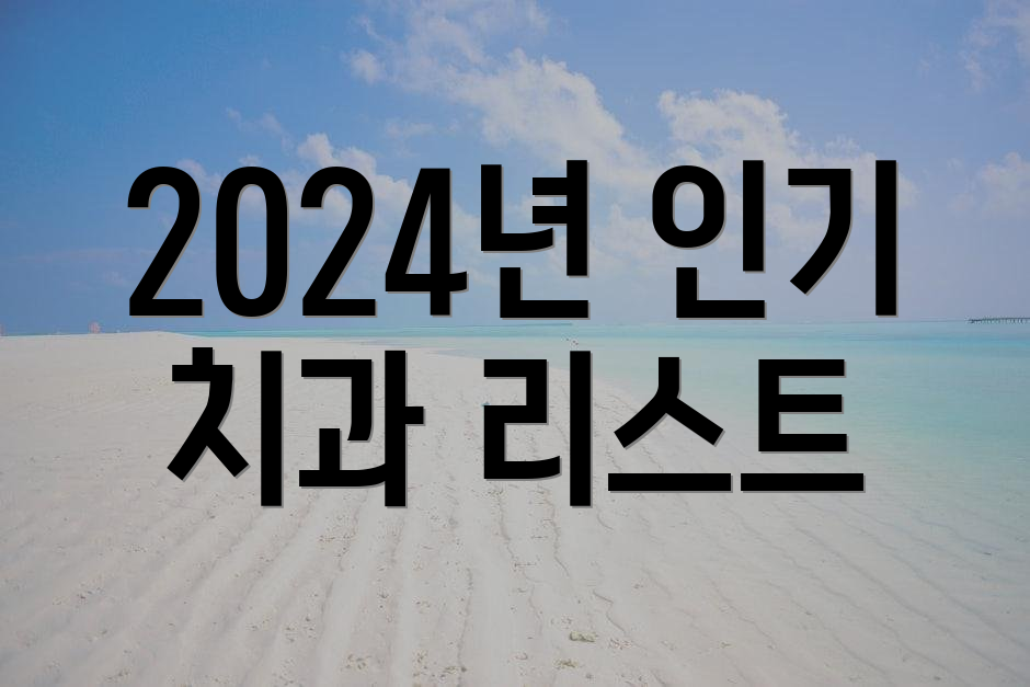 2024년 인기 치과 리스트