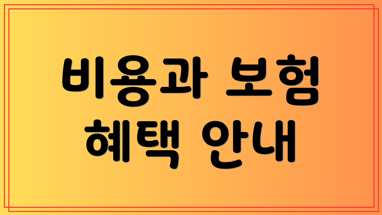 비용과 보험 혜택 안내