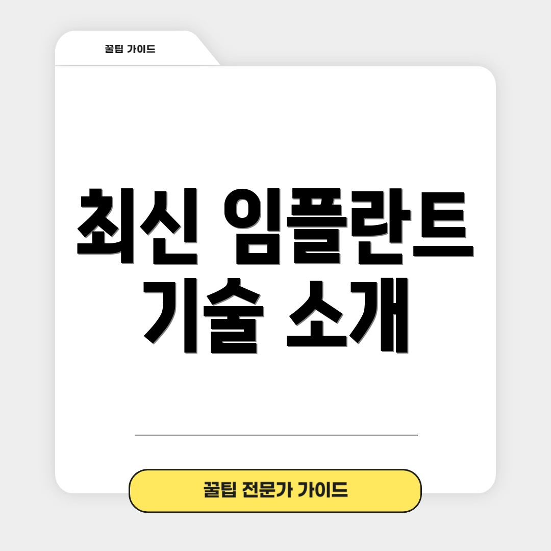 최신 임플란트 기술 소개