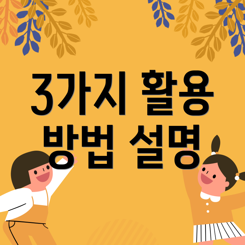 3가지 활용 방법 설명