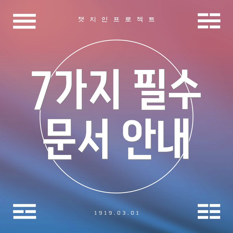 7가지 필수 문서 안내