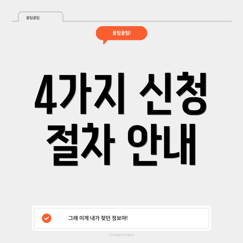 4가지 신청 절차 안내