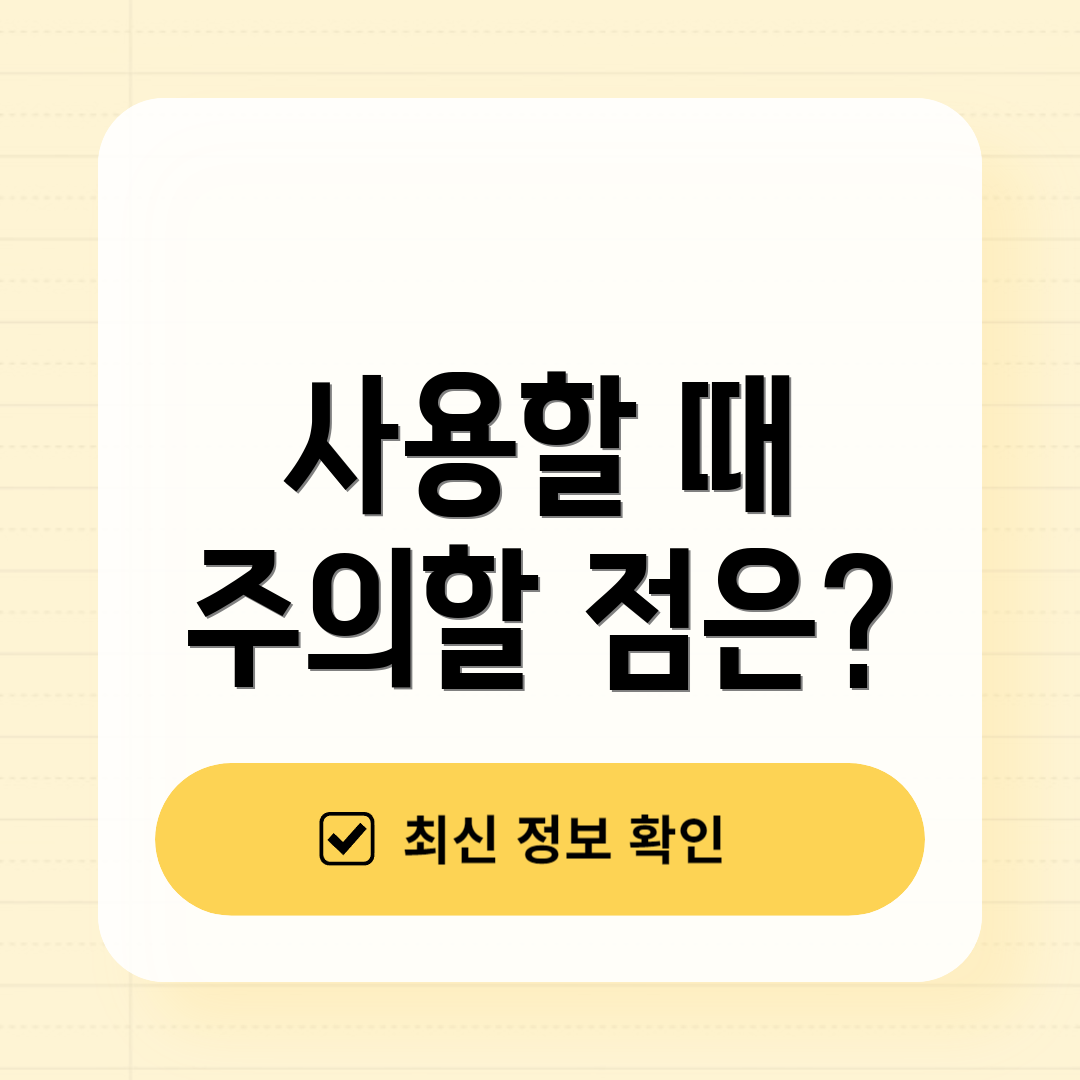 사용할 때 주의할 점은?