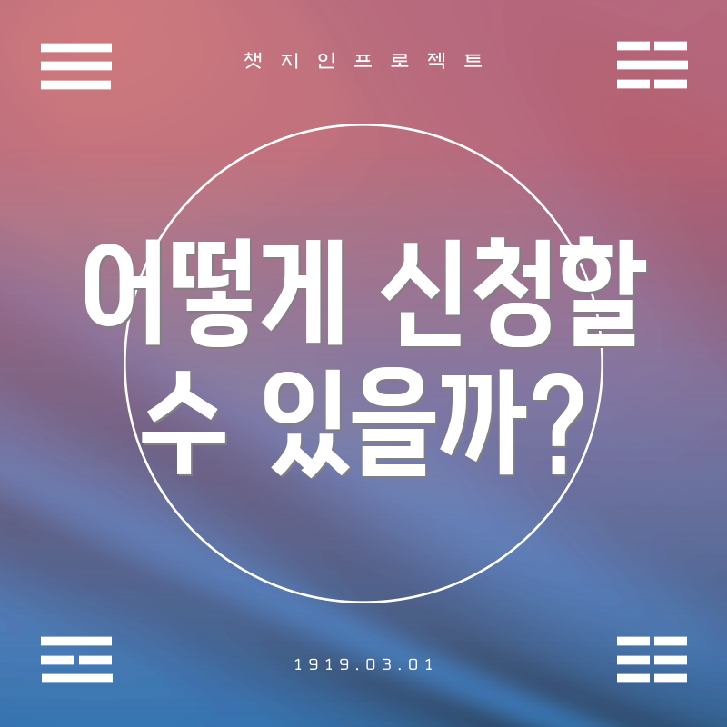 어떻게 신청할 수 있을까?