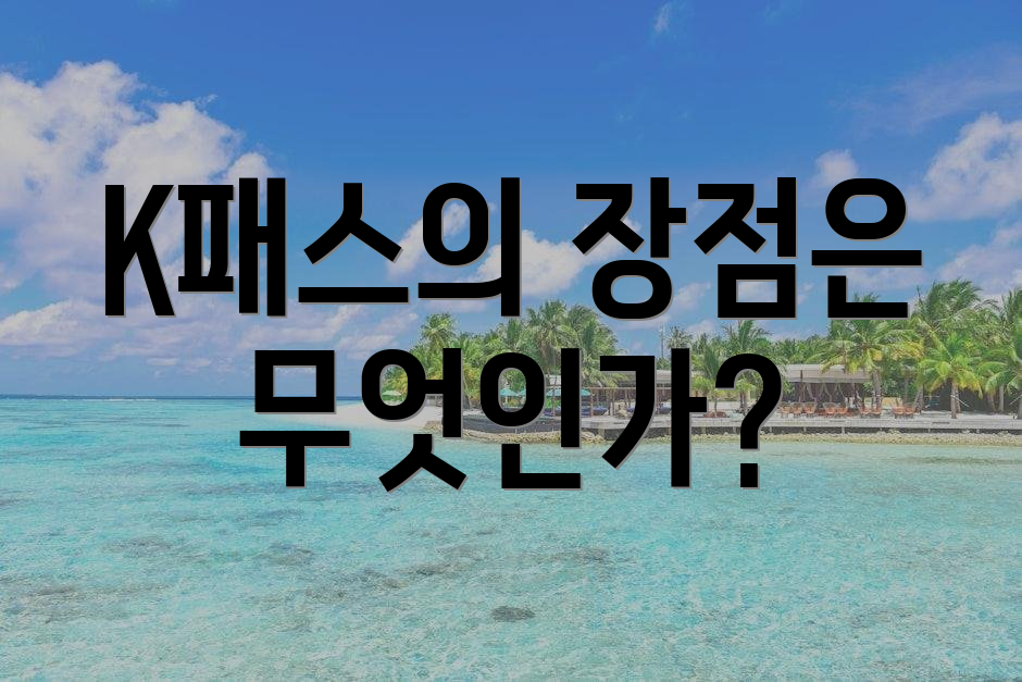 K패스의 장점은 무엇인가?