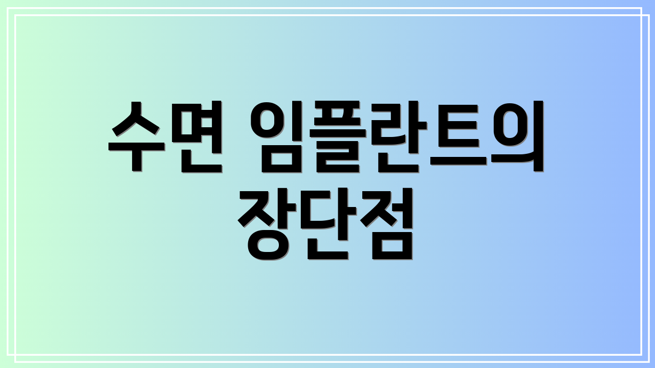 수면 임플란트의 장단점