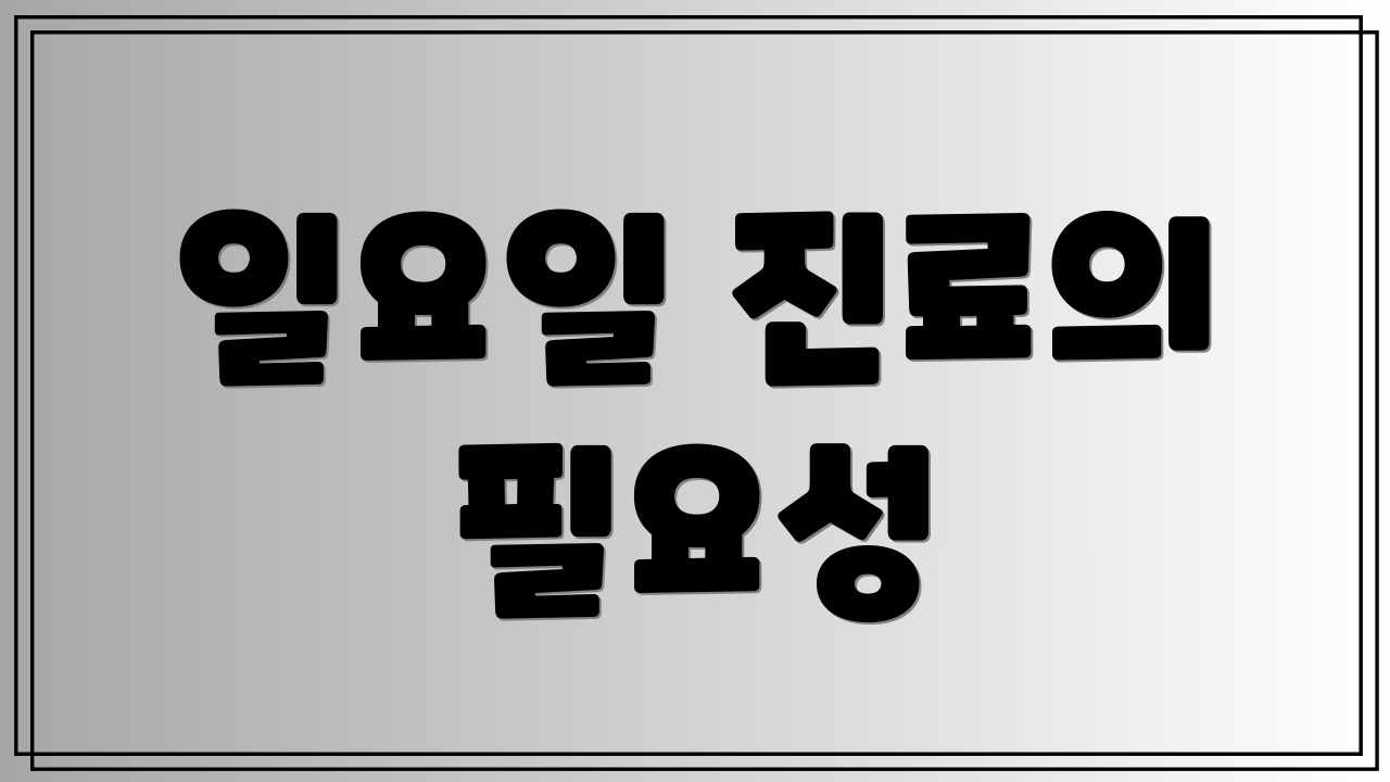 일요일 진료의 필요성