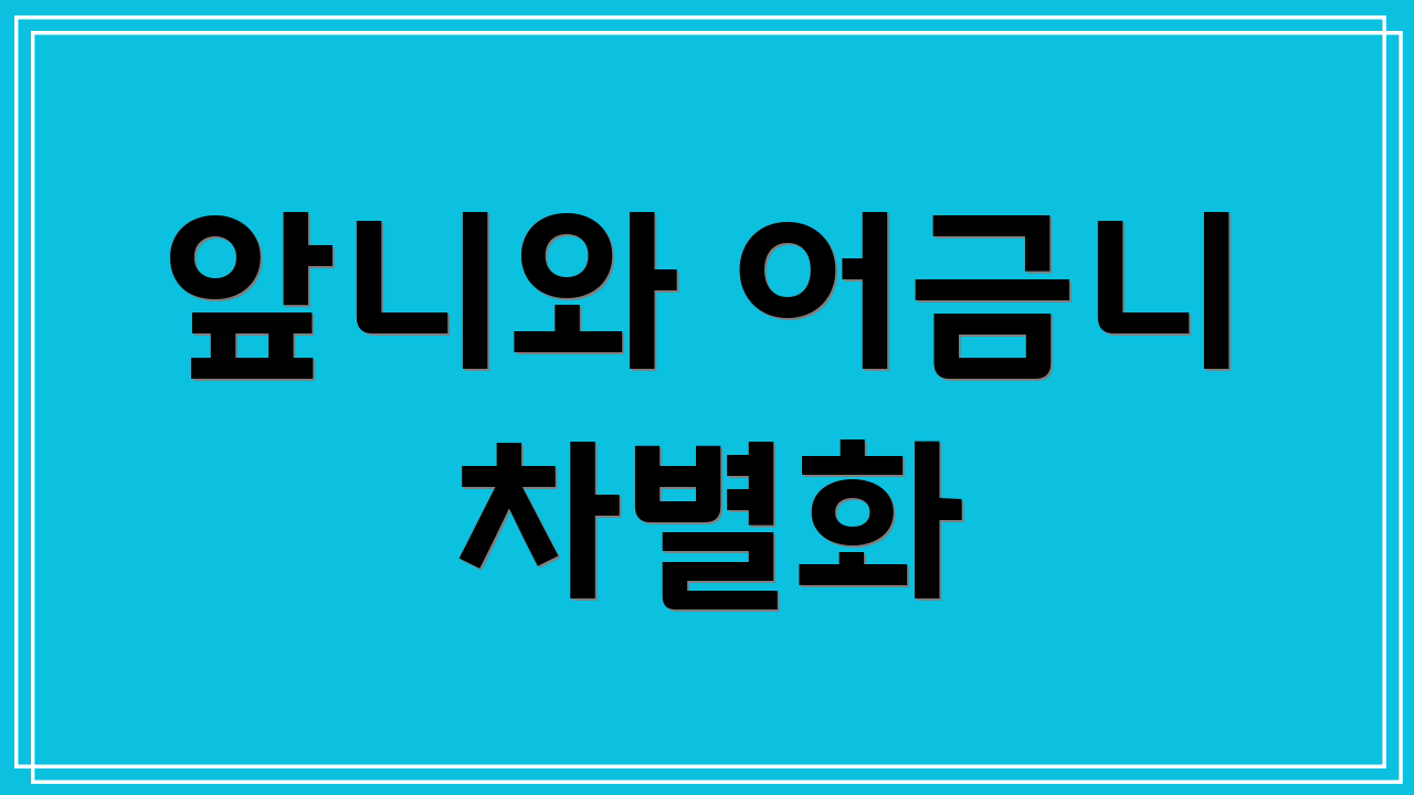 앞니와 어금니 차별화