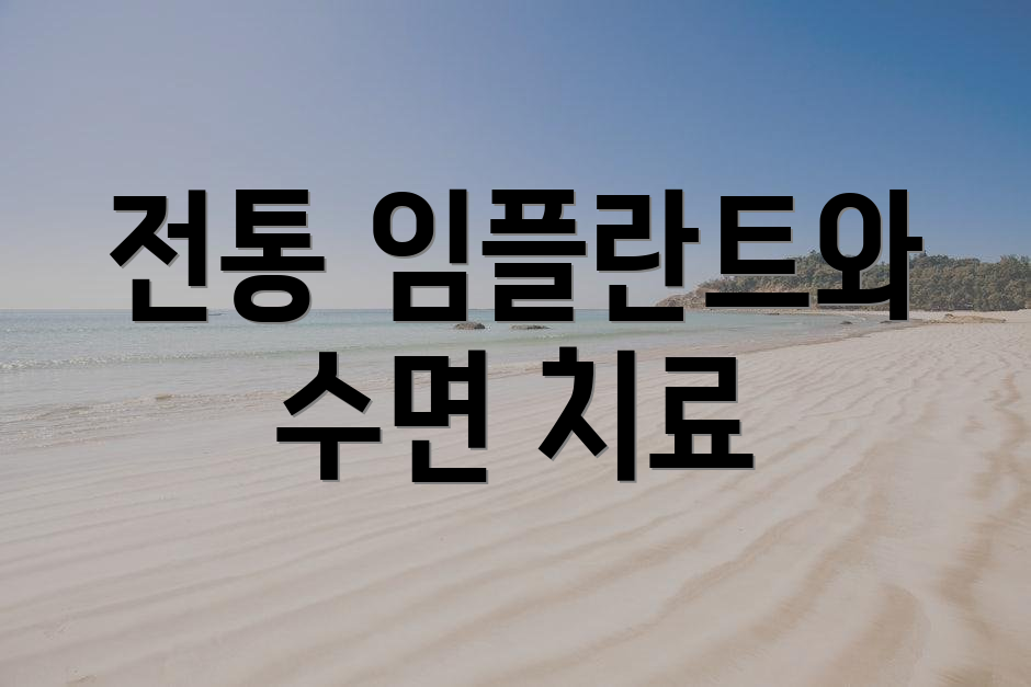 전통 임플란트와 수면 치료
