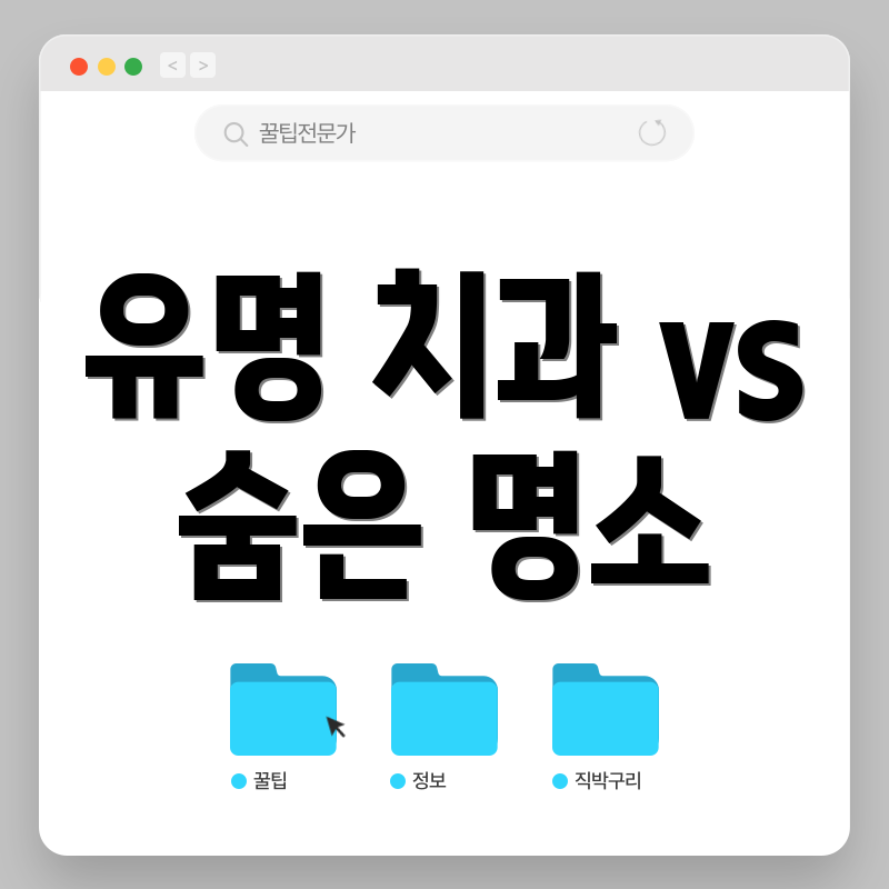유명 치과 vs 숨은 명소