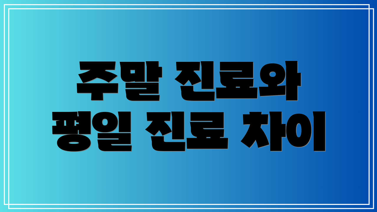 주말 진료와 평일 진료 차이