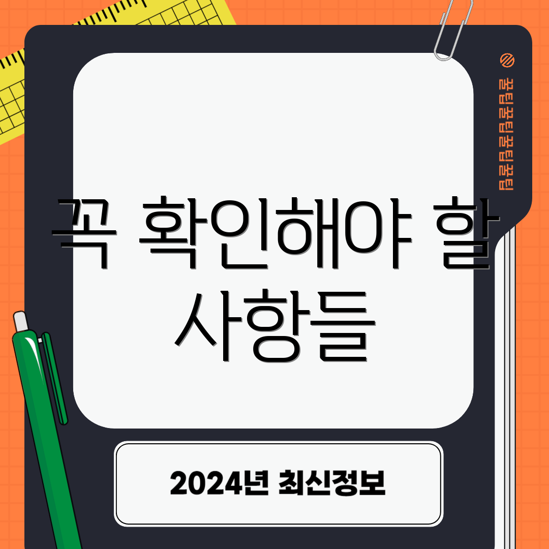 꼭 확인해야 할 사항들