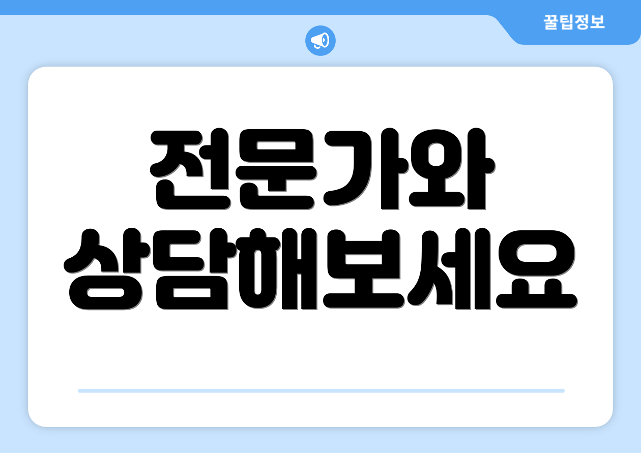 전문가와 상담해보세요