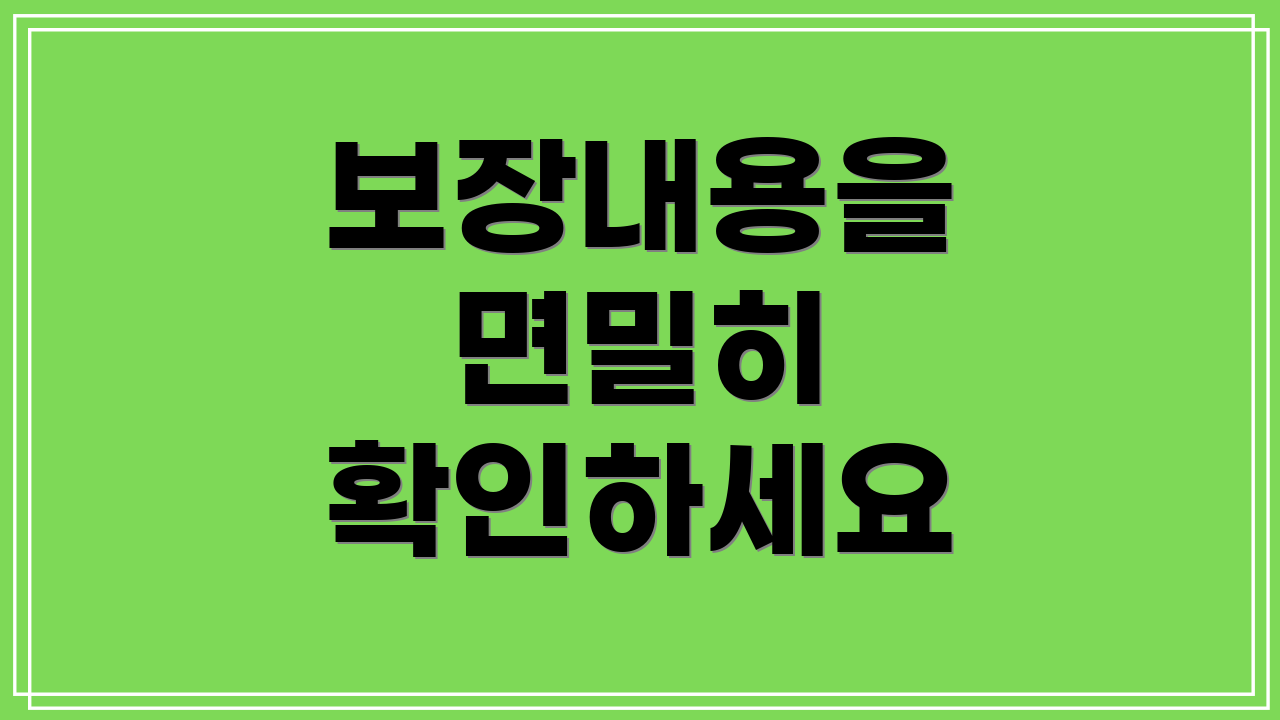 보장내용을 면밀히 확인하세요