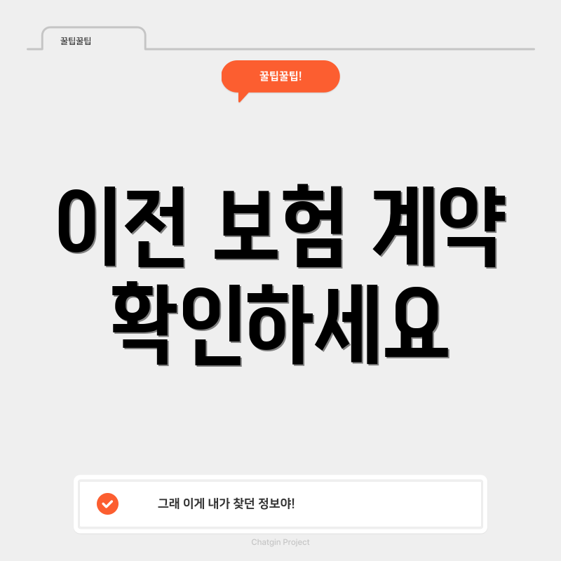 이전 보험 계약 확인하세요
