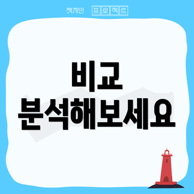 비교 분석해보세요