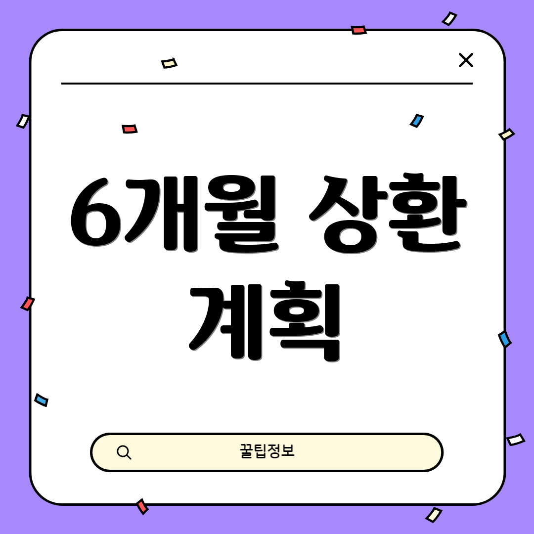 6개월 상환 계획