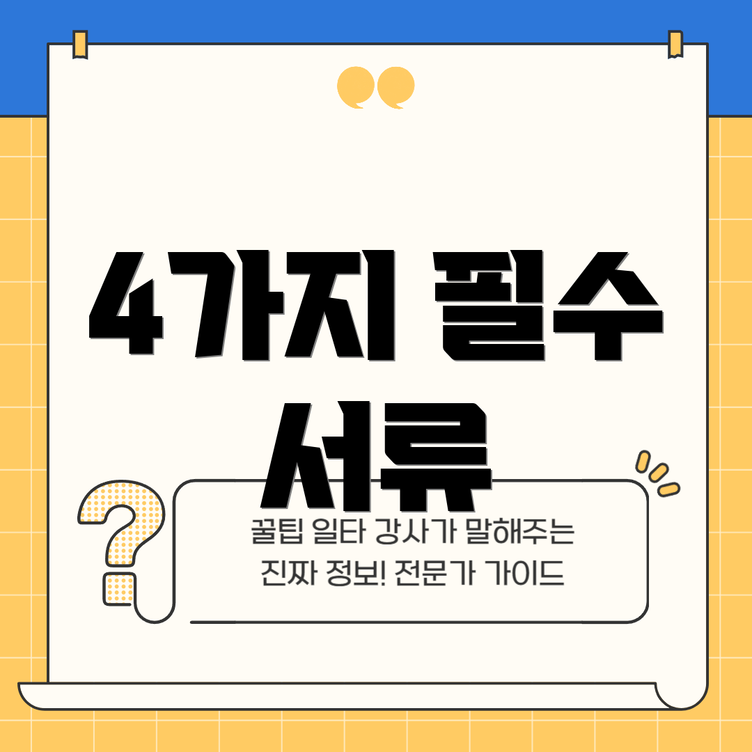 4가지 필수 서류