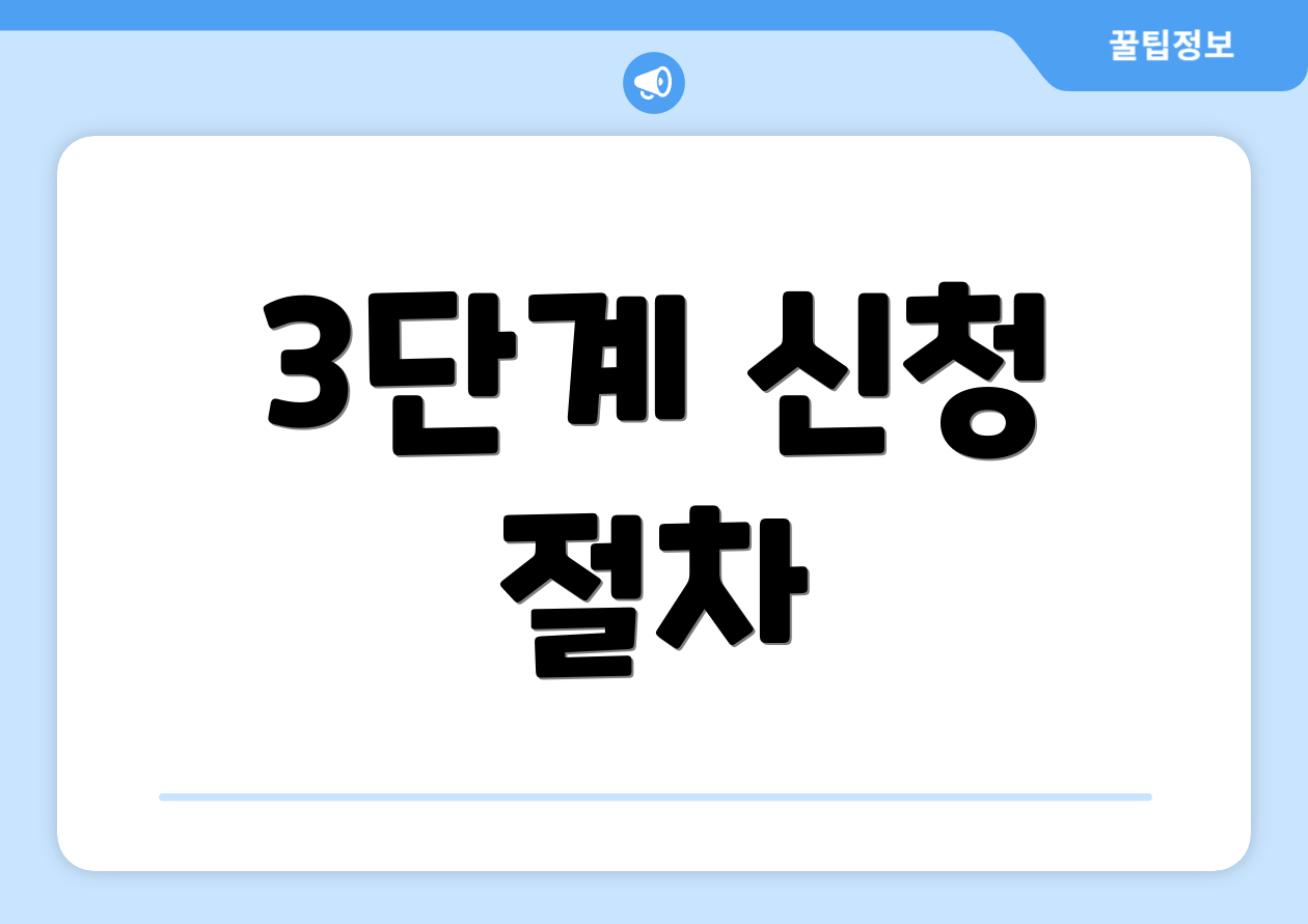 3단계 신청 절차