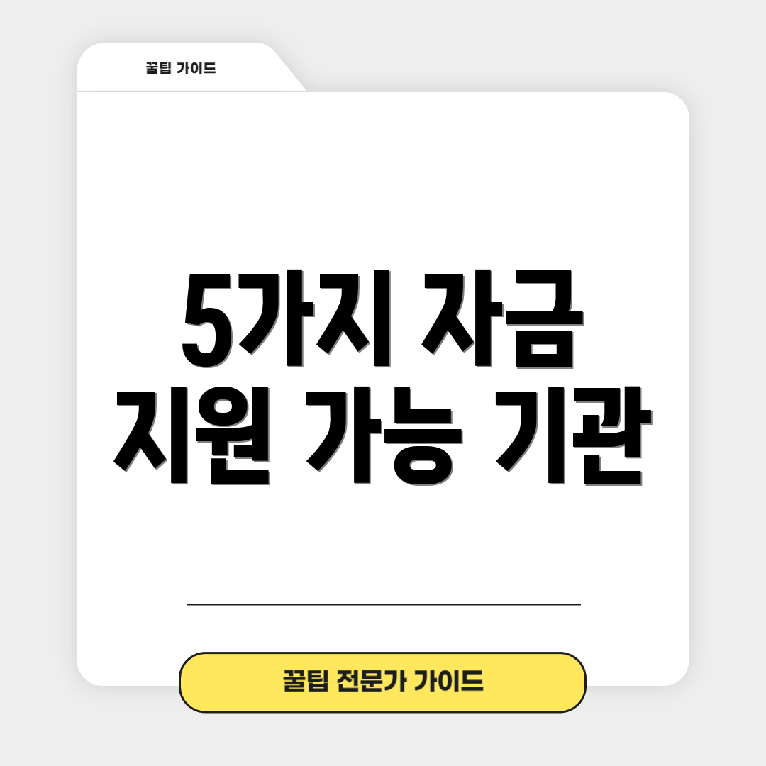 5가지 자금 지원 가능 기관