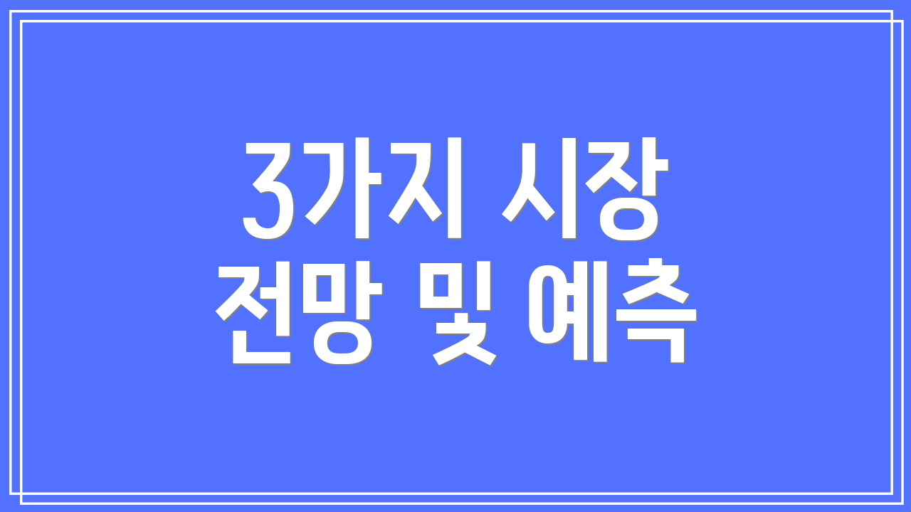 3가지 시장 전망 및 예측