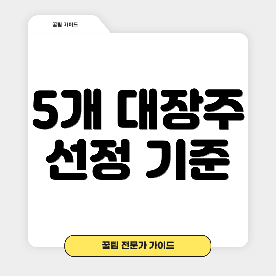 5개 대장주 선정 기준
