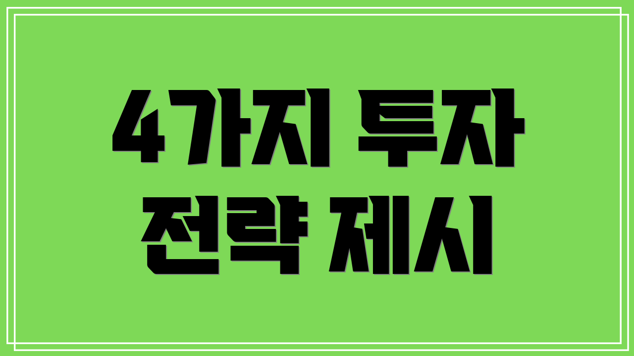 4가지 투자 전략 제시
