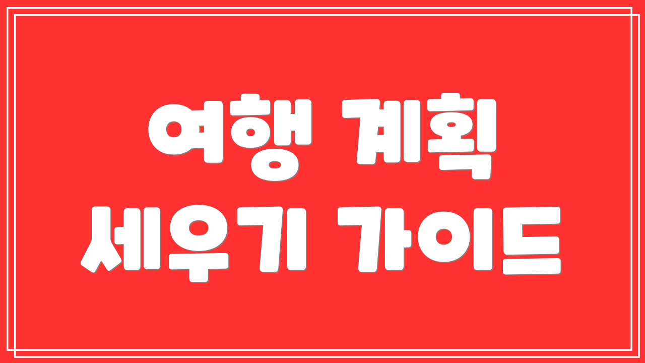 여행 계획 세우기 가이드