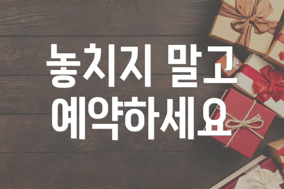 놓치지 말고 예약하세요