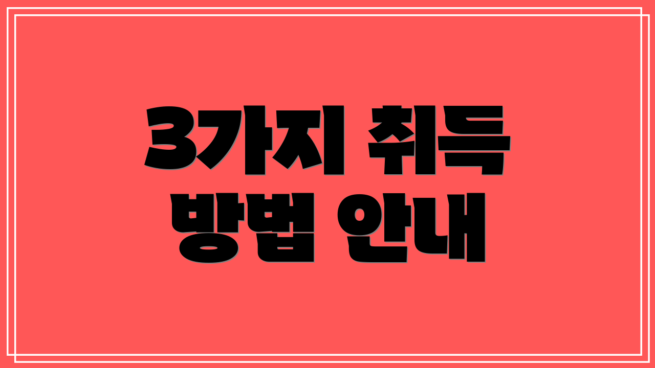 3가지 취득 방법 안내