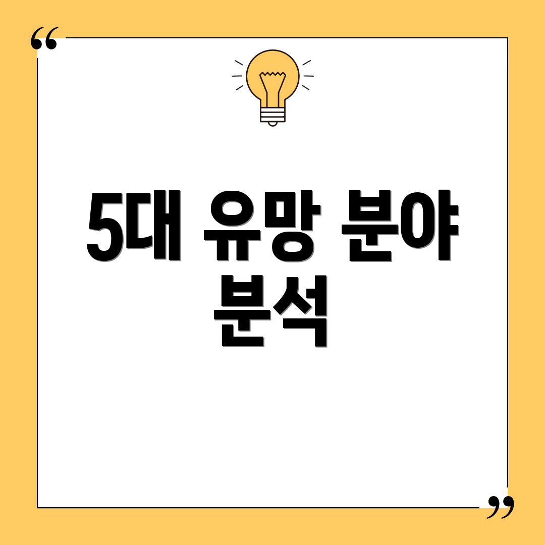 5대 유망 분야 분석