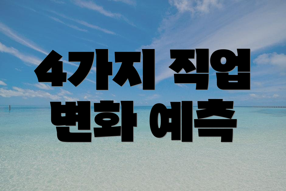 4가지 직업 변화 예측