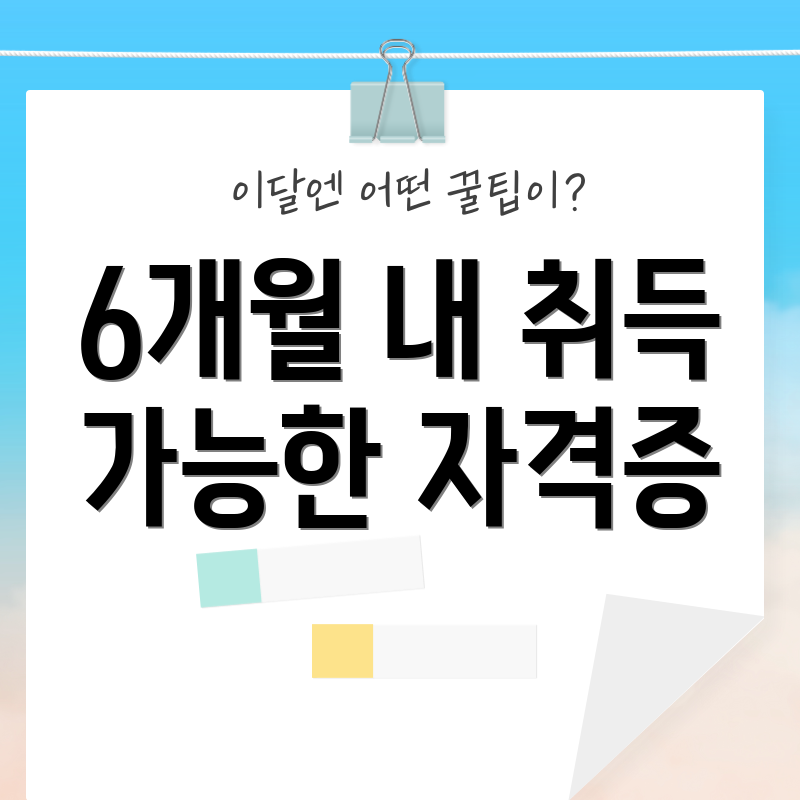 6개월 내 취득 가능한 자격증