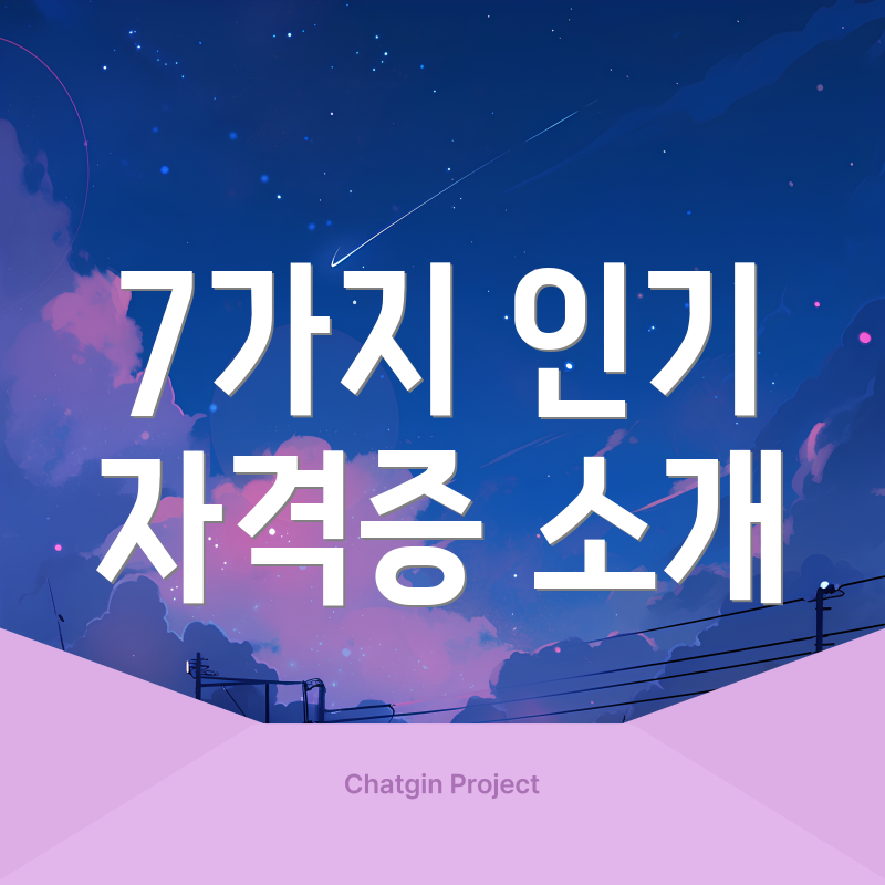 7가지 인기 자격증 소개