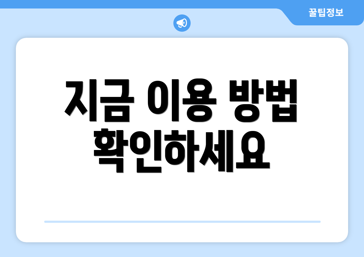 지금 이용 방법 확인하세요