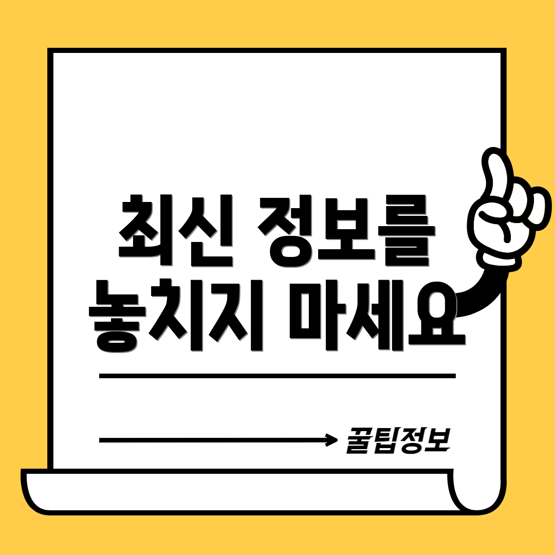 최신 정보를 놓치지 마세요
