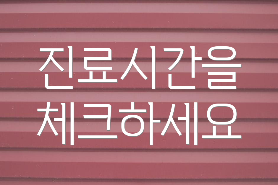 진료시간을 체크하세요