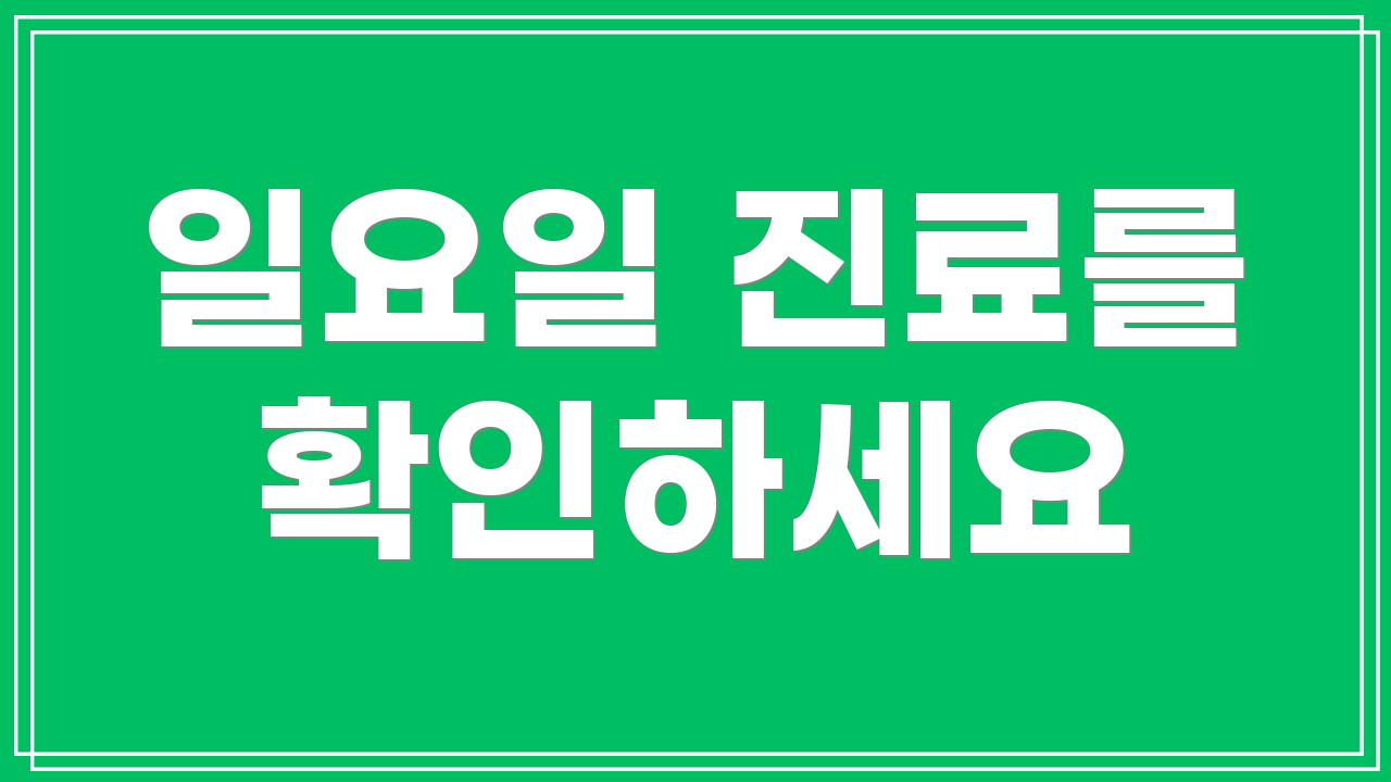 일요일 진료를 확인하세요