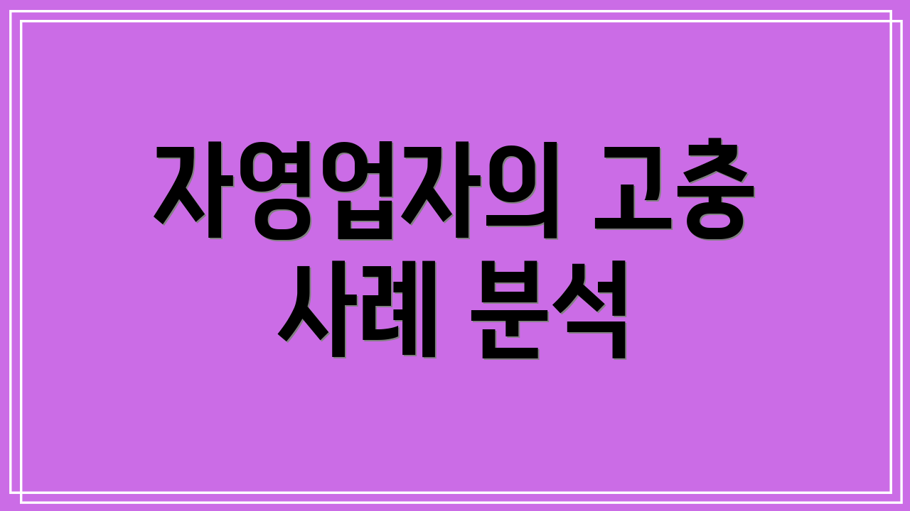 자영업자의 고충 사례 분석