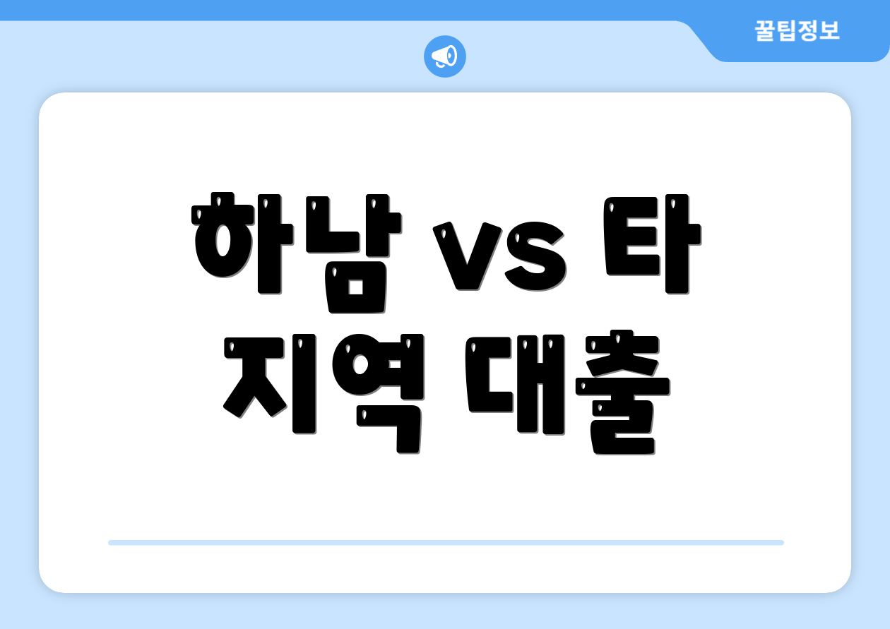 하남 vs 타 지역 대출