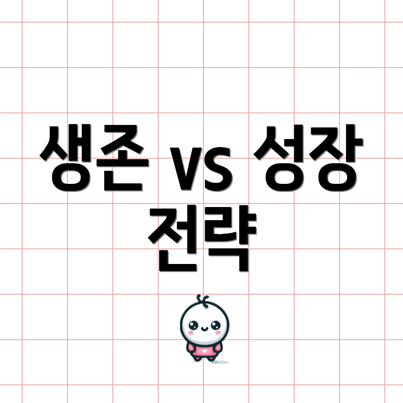 생존 vs 성장 전략