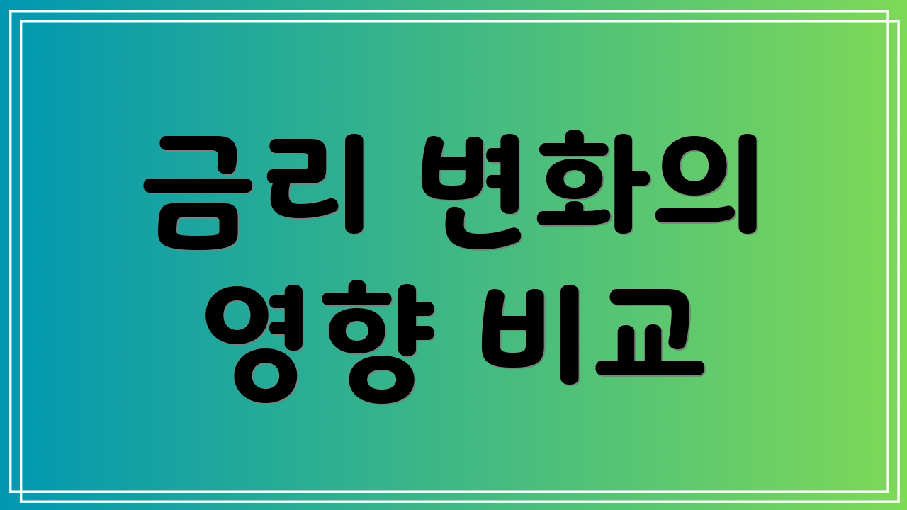 금리 변화의 영향 비교